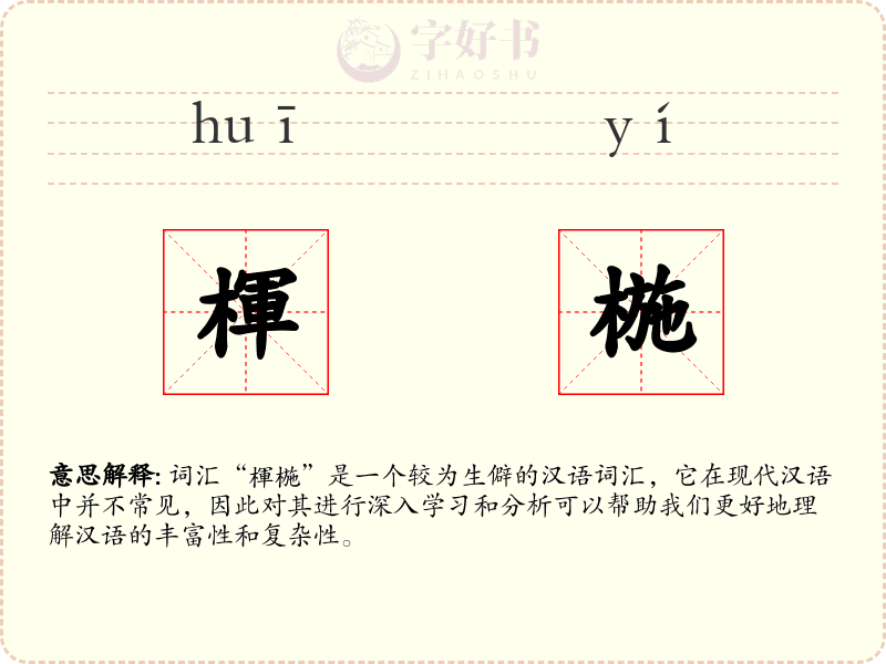 楎椸