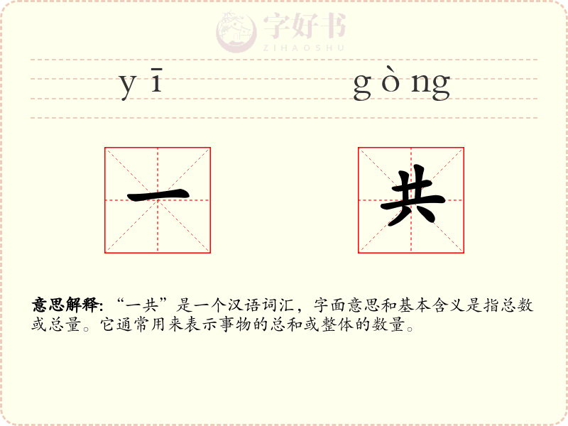 一共