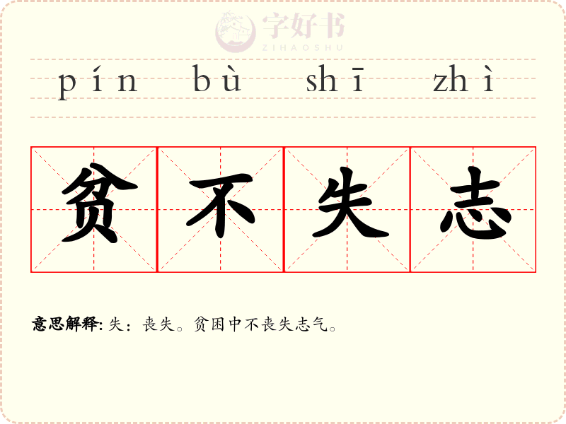 贫不失志