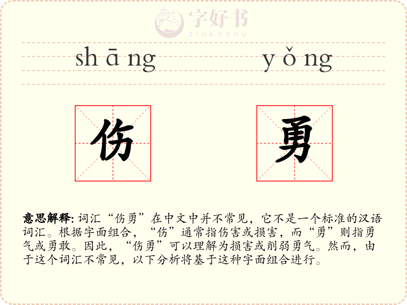 伤勇
