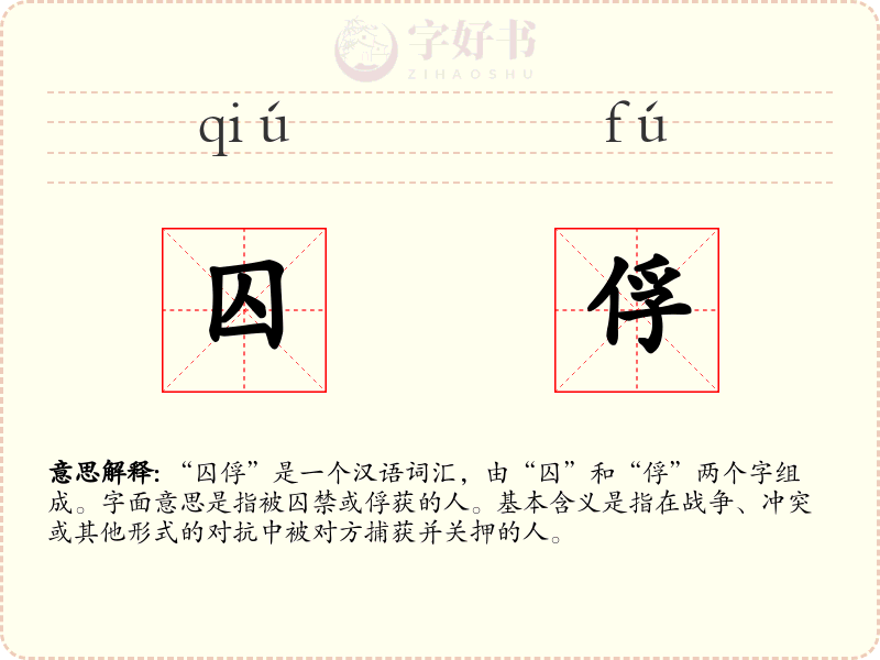 囚俘