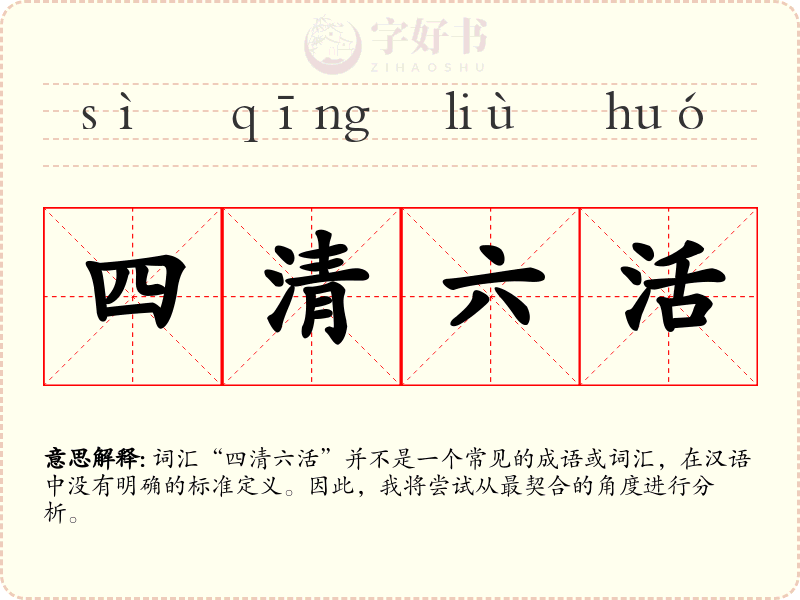 四清六活