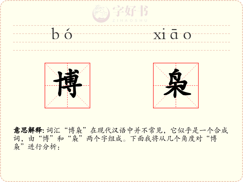 博枭