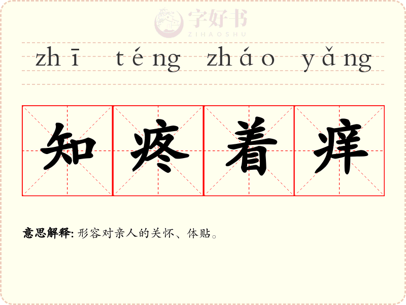知疼着痒