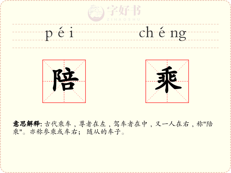 陪乘