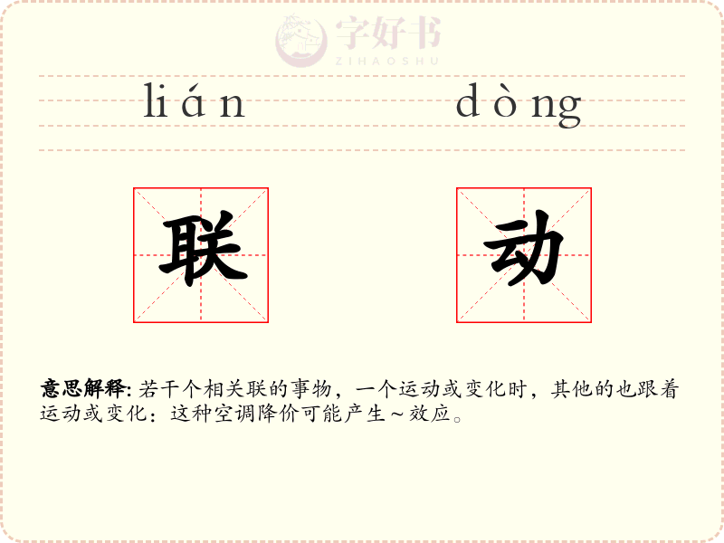 联动