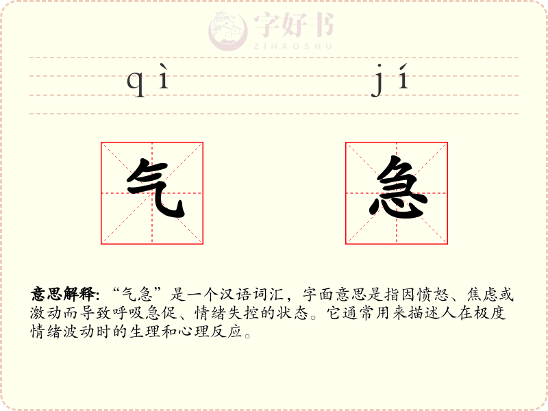 气急