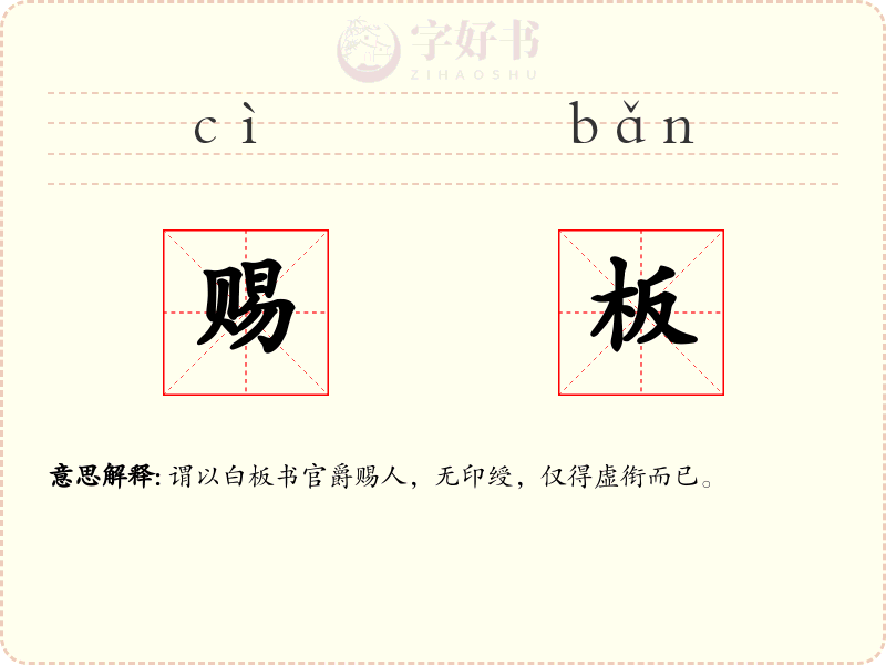 赐板