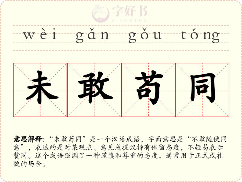 未敢苟同
