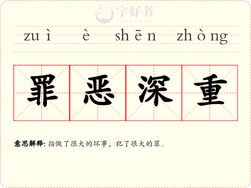 罪恶深重