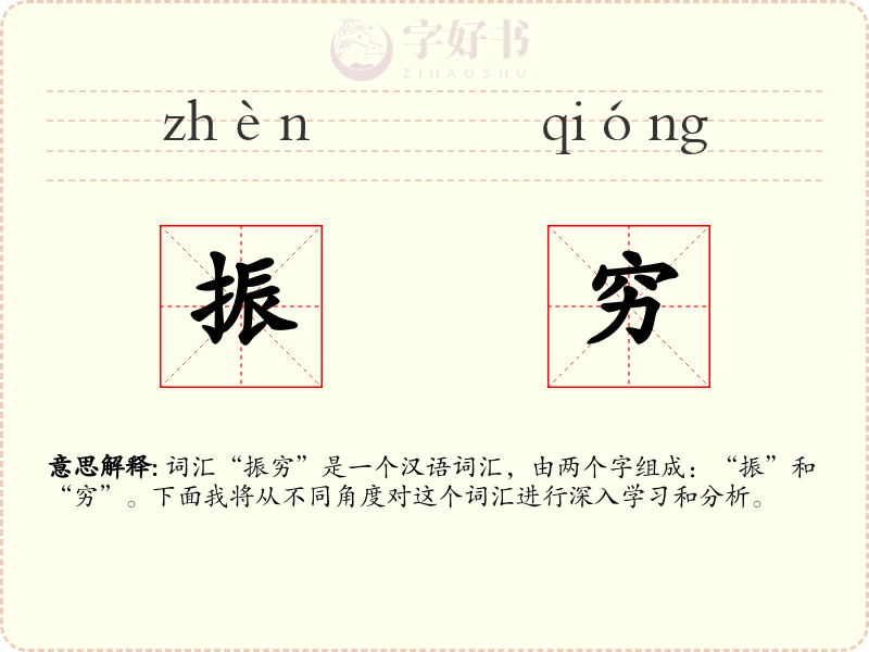 振穷
