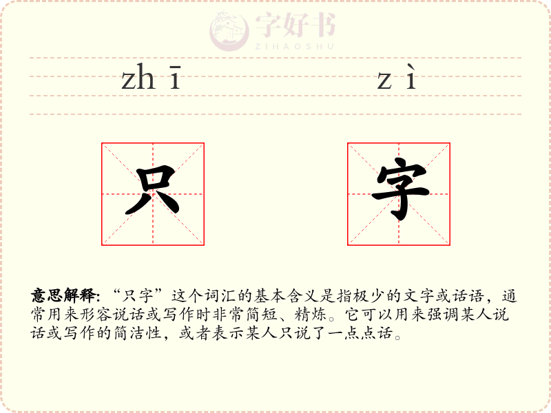 只字