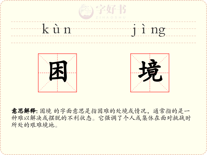 困境