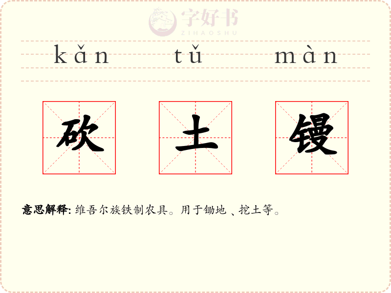 砍土镘