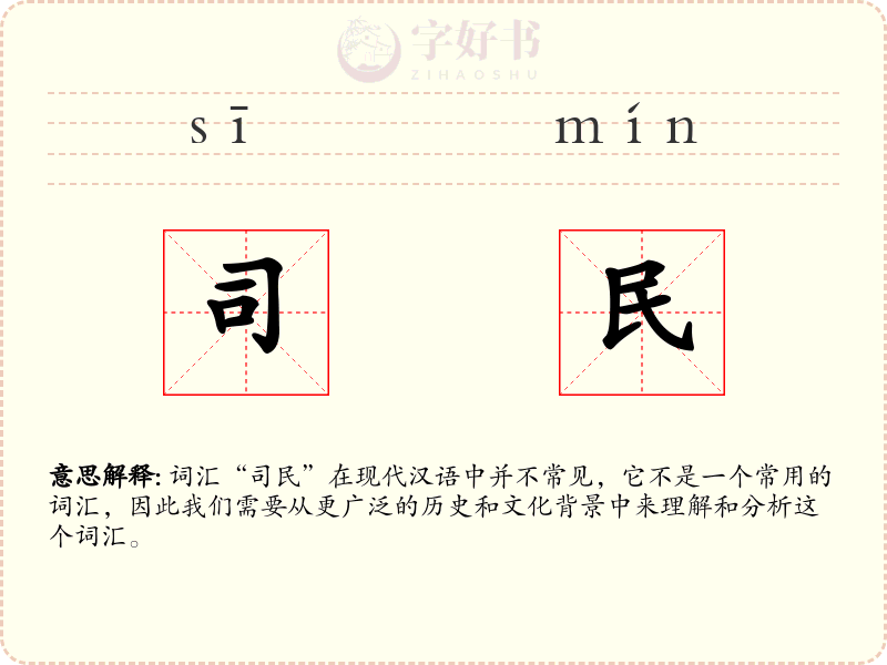 司民