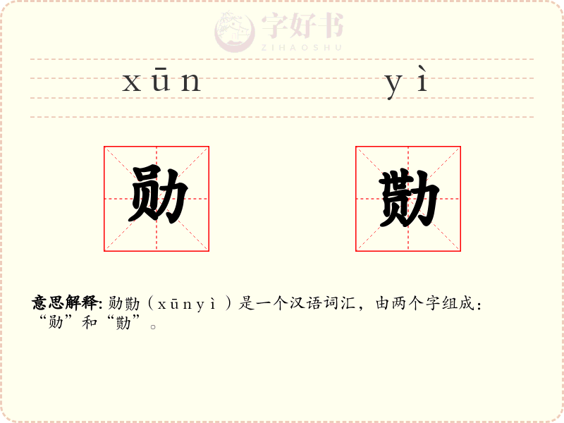 勋勚