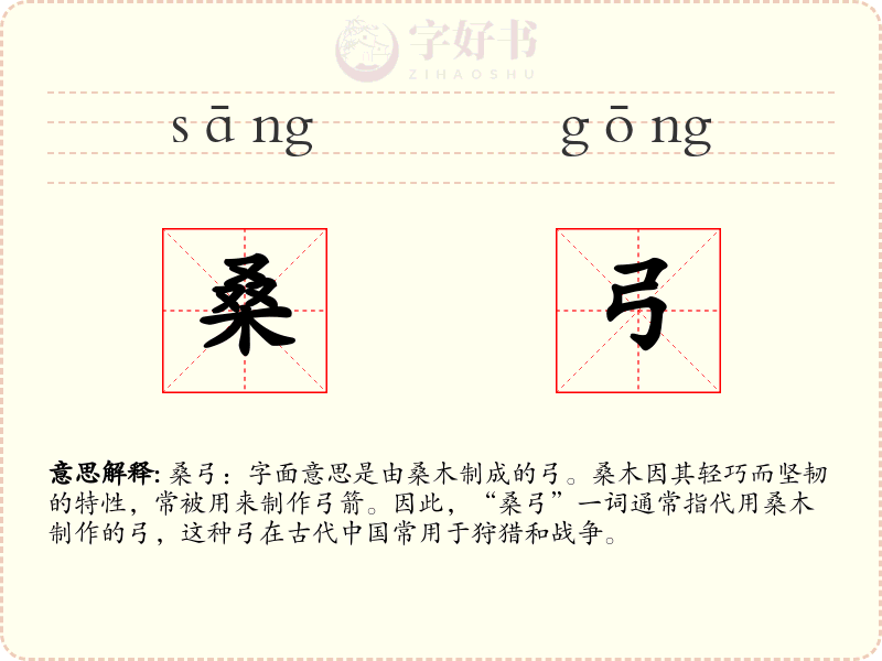 桑弓