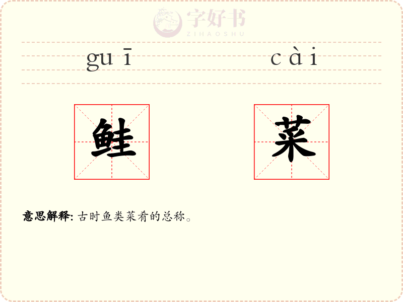 鲑菜