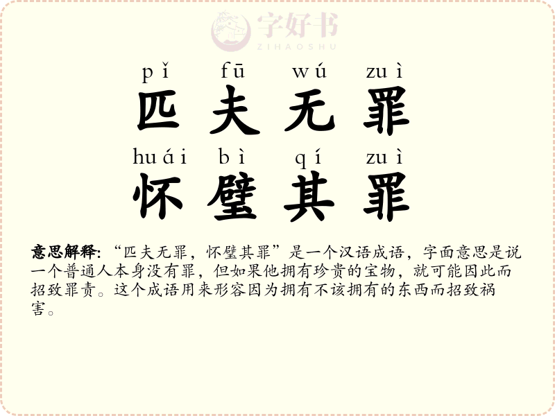 匹夫无罪，怀璧其罪
