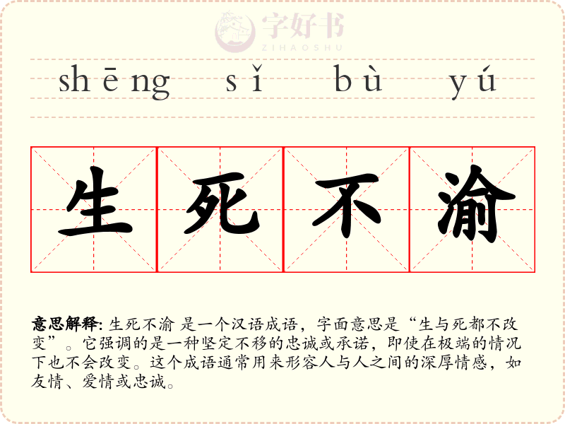 生死不渝