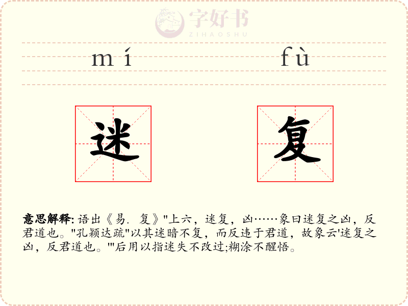 迷复