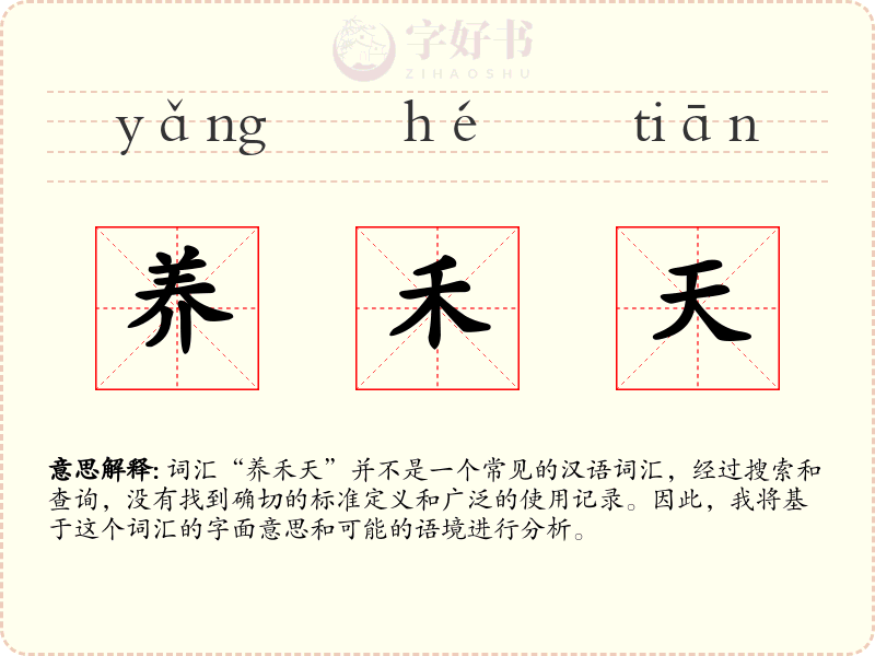 养禾天