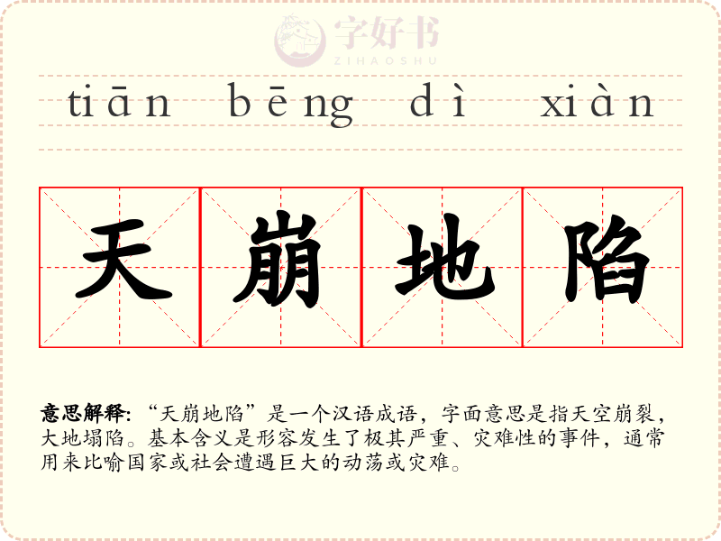 天崩地陷