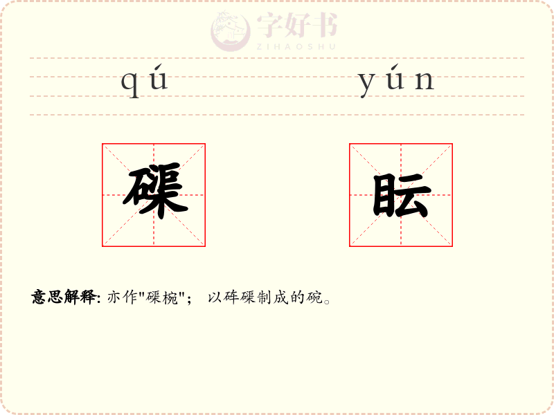 磲眃