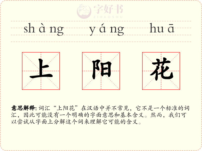 上阳花