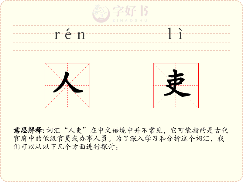 人吏