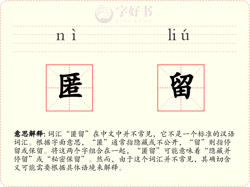 匿留