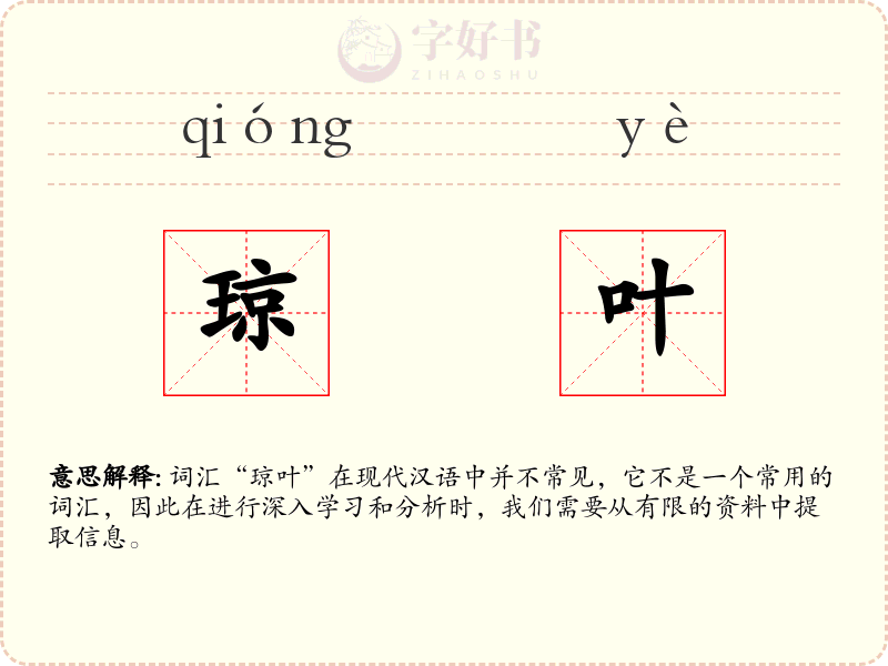琼叶