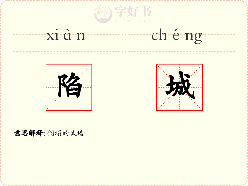 陷城