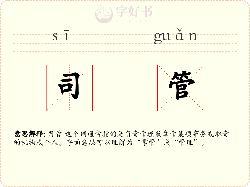 司管