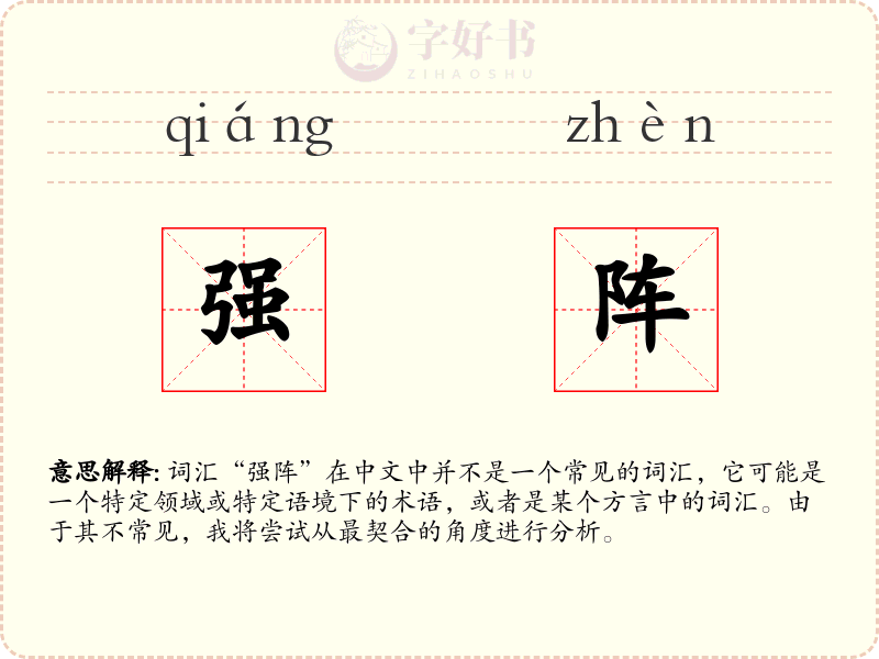 强阵