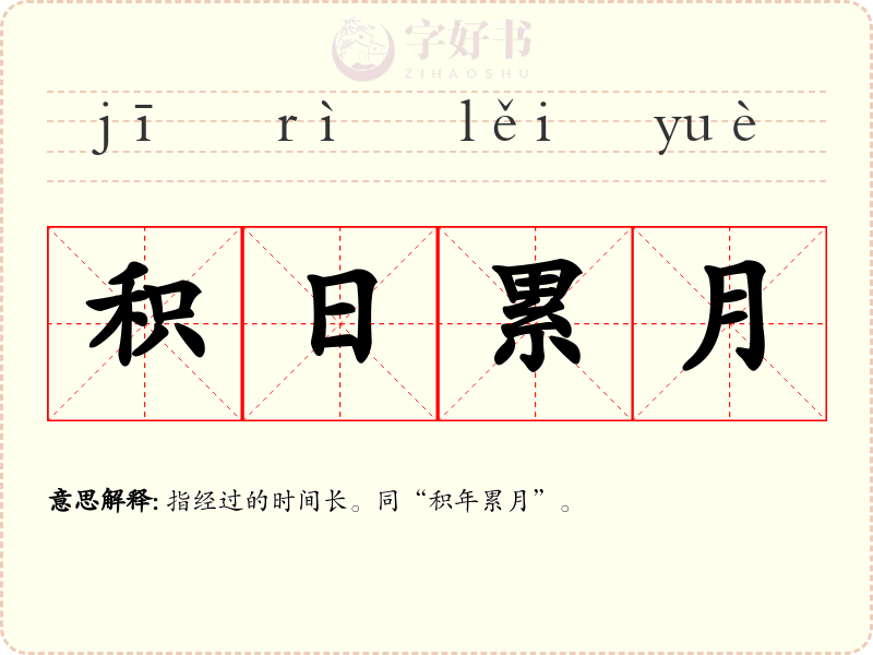 积日累月