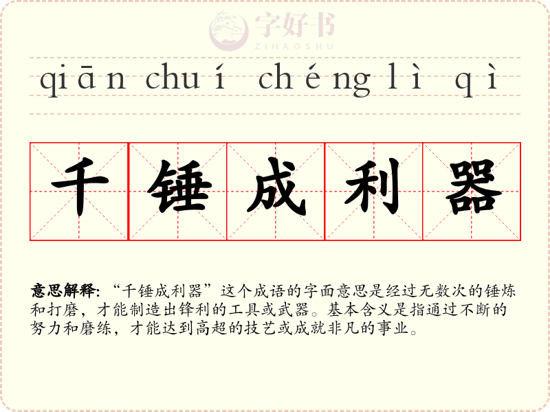 千锤成利器
