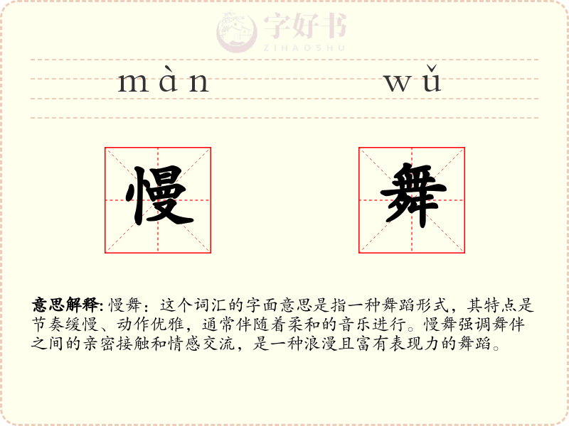 慢舞