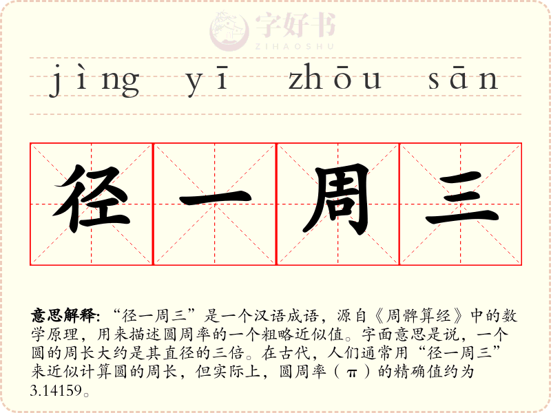 径一周三