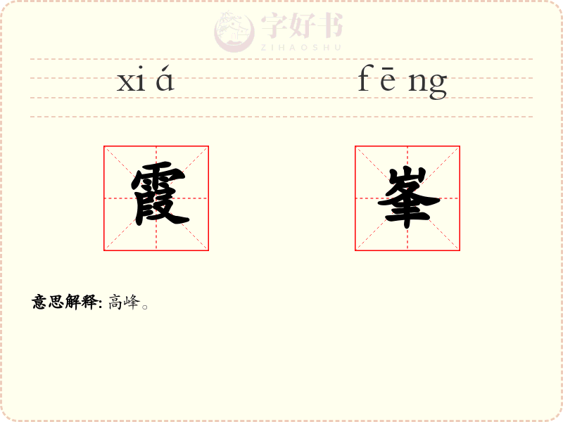 霞峯