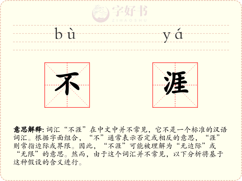 不涯
