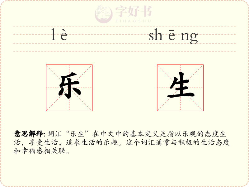 乐生