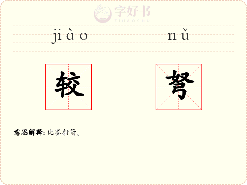 较弩