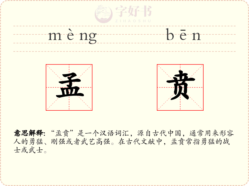 孟贲