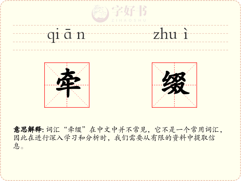 牵缀