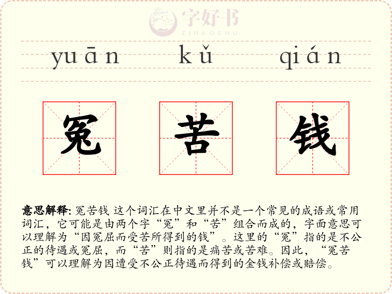 冤苦钱
