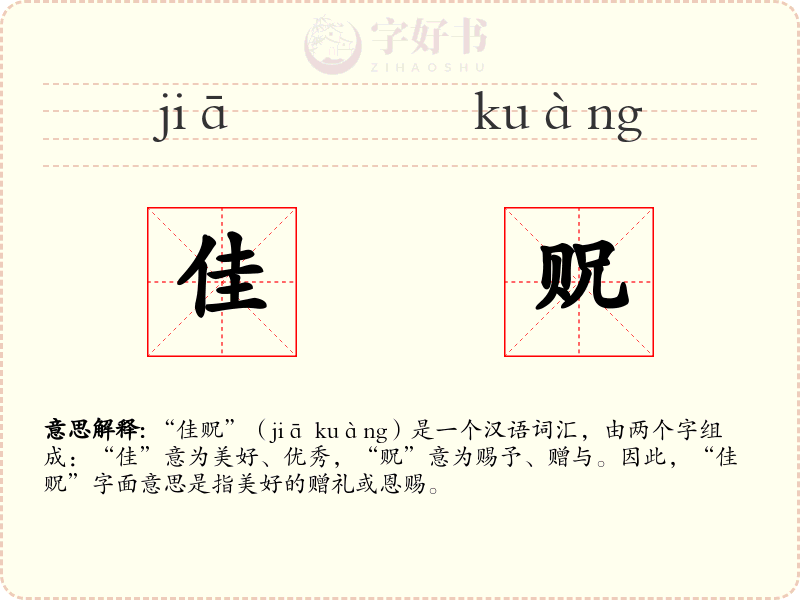 佳贶