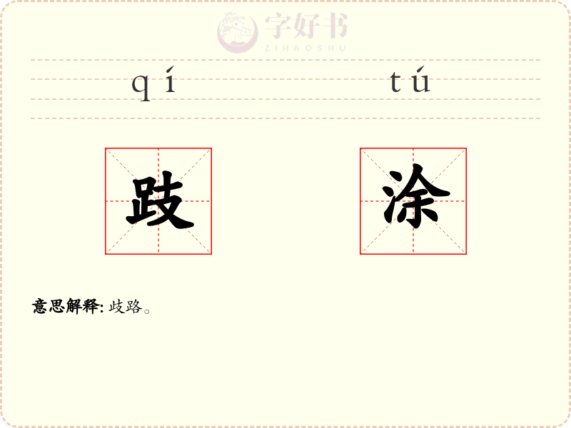 跂涂