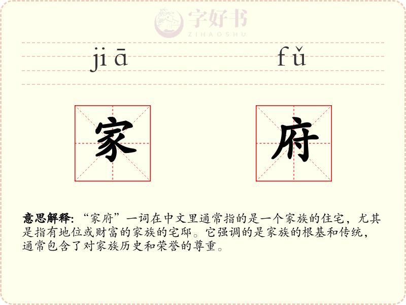 家府