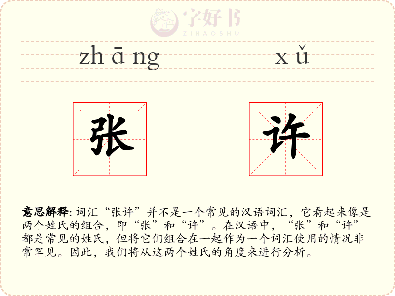 张许